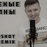 Zivert Зеленые Волны Blackshot Djs Remix