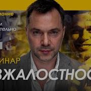 Арестович Безжалостность