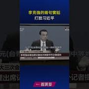 习近平谋害李克强