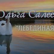 Ольга Салеева Лебединая Минусовка