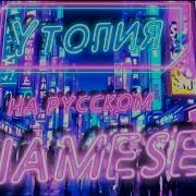 Siamese Utopia На Русском