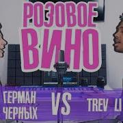 Розовое Вино 10 Песен В 1 Vs Trev Li