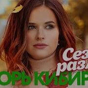 Кибирев Сезон Разлук