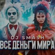 Dj Smash Все Деньги Мира