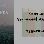 Лучанинов Александр Каменка Аудиокнига