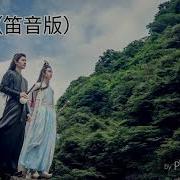 无羁笛音