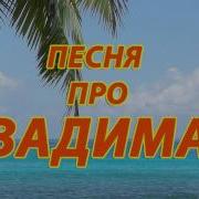 Песня Про Вадика