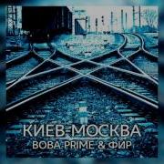 Вова Prime Фир Киев Москва