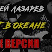 Сергей Лазарев Снег В Океане Рок Версия Metal Cover By Skyfox Rock