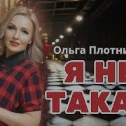 Ольга Плотникова Я Не Такая