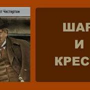 Честертон Шар И Крест