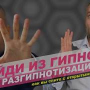 Разгипнотизация Сознания