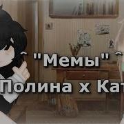 Катя И Полина Пока Ты Листаешь Книжки