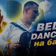 Никита Сухой Cover Belly Dance