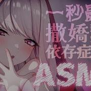 Asmr撒娇