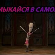 Не Замыкайся В Самом Себе