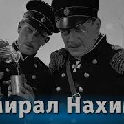 Нахимов