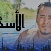 محمد الاسمر جاني الاسمر