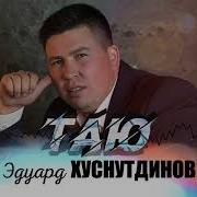 Таю Эдуард Хуснутдинов