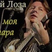 Юрий Лоза Пой Моя Гитара