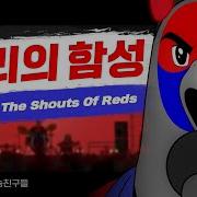 The Shouts Red 짤툰