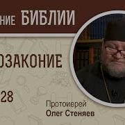 Второзаконие Стеняев Г28Л