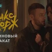 Макс Корж Малиновый Закат Rmx Unofficial Clip 2018