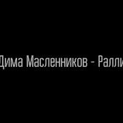 Дима Масленников Ралли