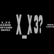 X X 2 Remix