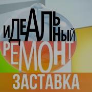 Заставка Идеальный Ремонт Hd