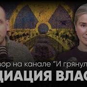 Радиация Власти