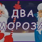 Сказка Два Мороза