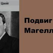 Цвейг Магеллан