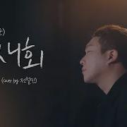 재회 Cover