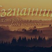 Песня Есть Радость В Том Чтоб Люди Ненавидели Песнь Возрождения 815