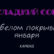 Сладкий Сон Без Слов