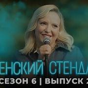 Женский Стендап 6 Сезон