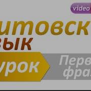 Литовский Язык 1 Урок Первые Фразы Ежедневные Предложения На