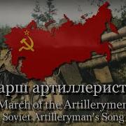 Марш Артиллеристов Children S Choir Soviet Artilleryman S Song