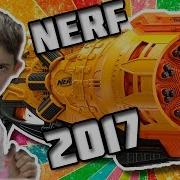 Новинки Нёрф Новости 2017 News New Nerf Hd