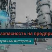 Инструктаж По Охране Труда И Промышленной Безопасности