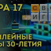 Своя Игра Юбилейный 17