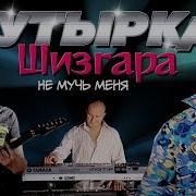 Бутырка Забери Ты Меня