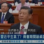 習近平森氣氣了 習近平罕見翻報告 兩會期間敲桌訓話3分鐘 疑訓斥人大委員長 強化對內閣控制 美情報界威脅報告 稱中國 野心勃勃 記者 姚懷真 國際大現場 20240312 三立新聞台