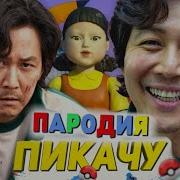 Игрок 456 Песня Клип