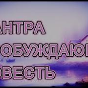 Музыка Из Пробуждающая Совесть