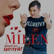 Milen Недоступен Абонент