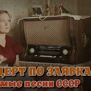 Любимые Песни Ссср Музыка 80 Годов