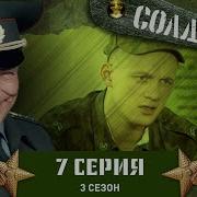 Солдаты 3 7