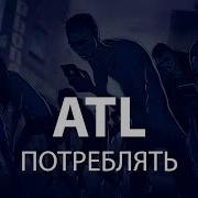 Atl Потреблять